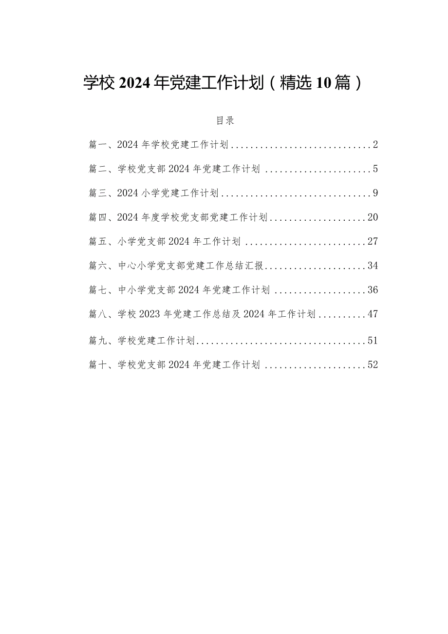 学校2024年党建工作计划(精选10篇).docx_第1页