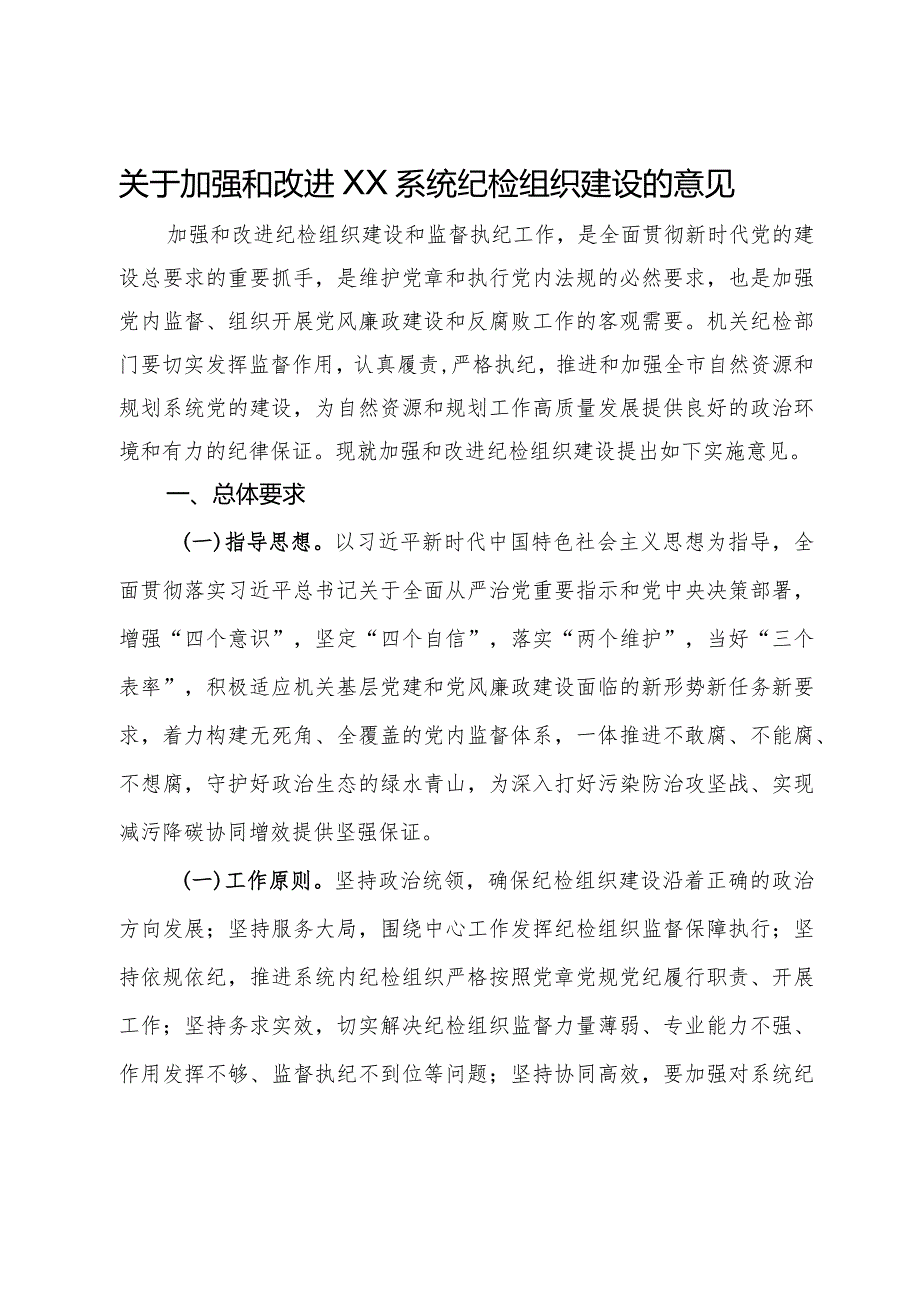 关于加强和改进纪检组织建设的意见.docx_第1页