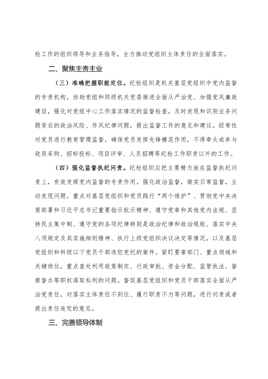 关于加强和改进纪检组织建设的意见.docx_第2页