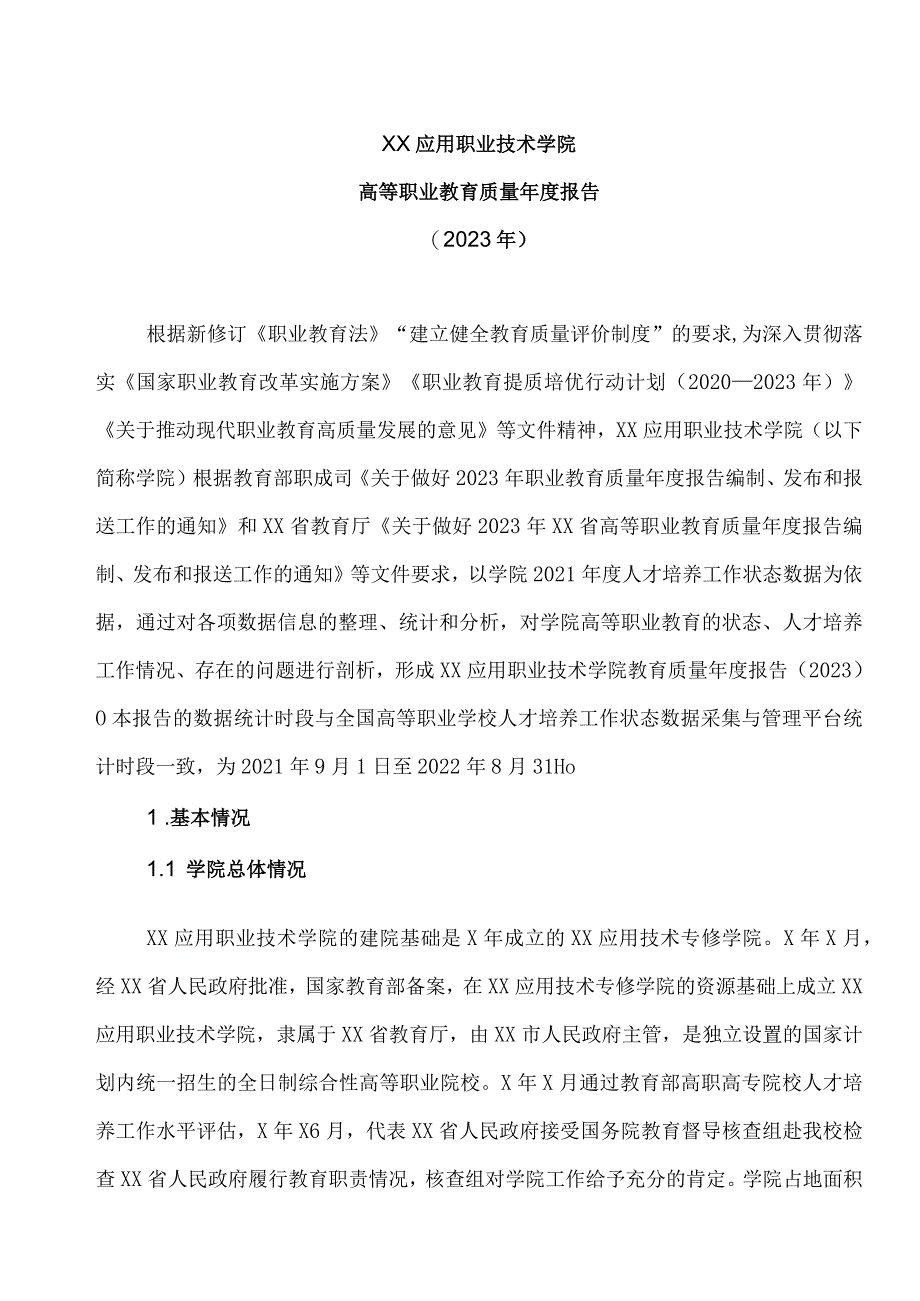 XX应用职业技术学院高等职业教育质量年度报告（2023年）.docx_第1页