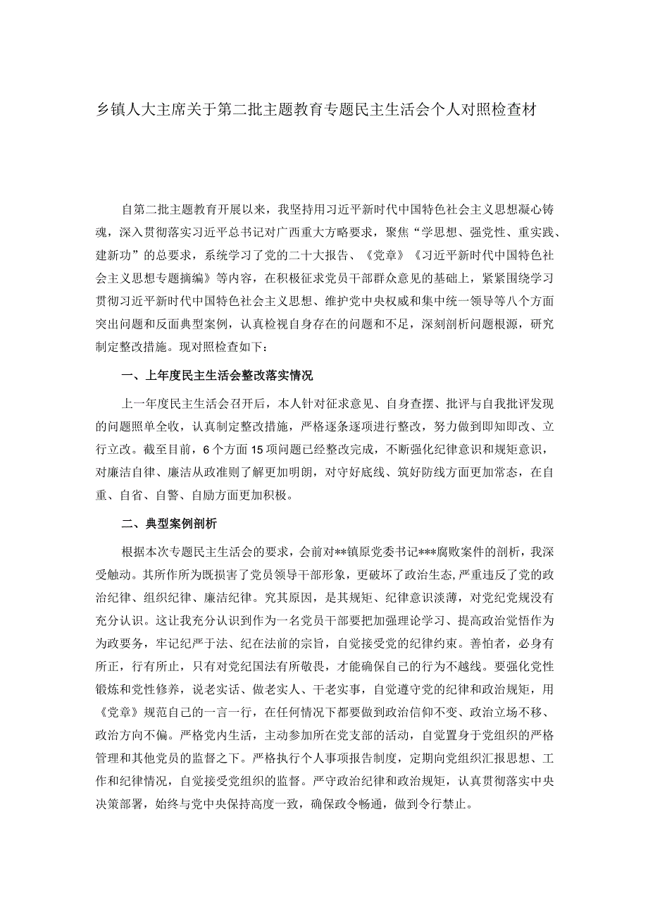 乡镇人大主席关于第二批主题教育专题民主生活会个人对照检查材料.docx_第1页