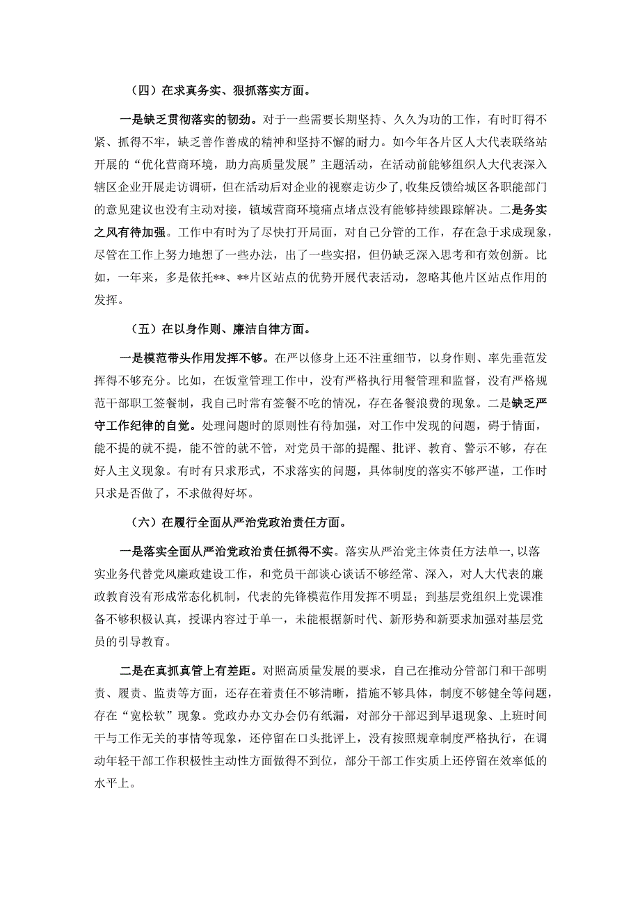 乡镇人大主席关于第二批主题教育专题民主生活会个人对照检查材料.docx_第3页