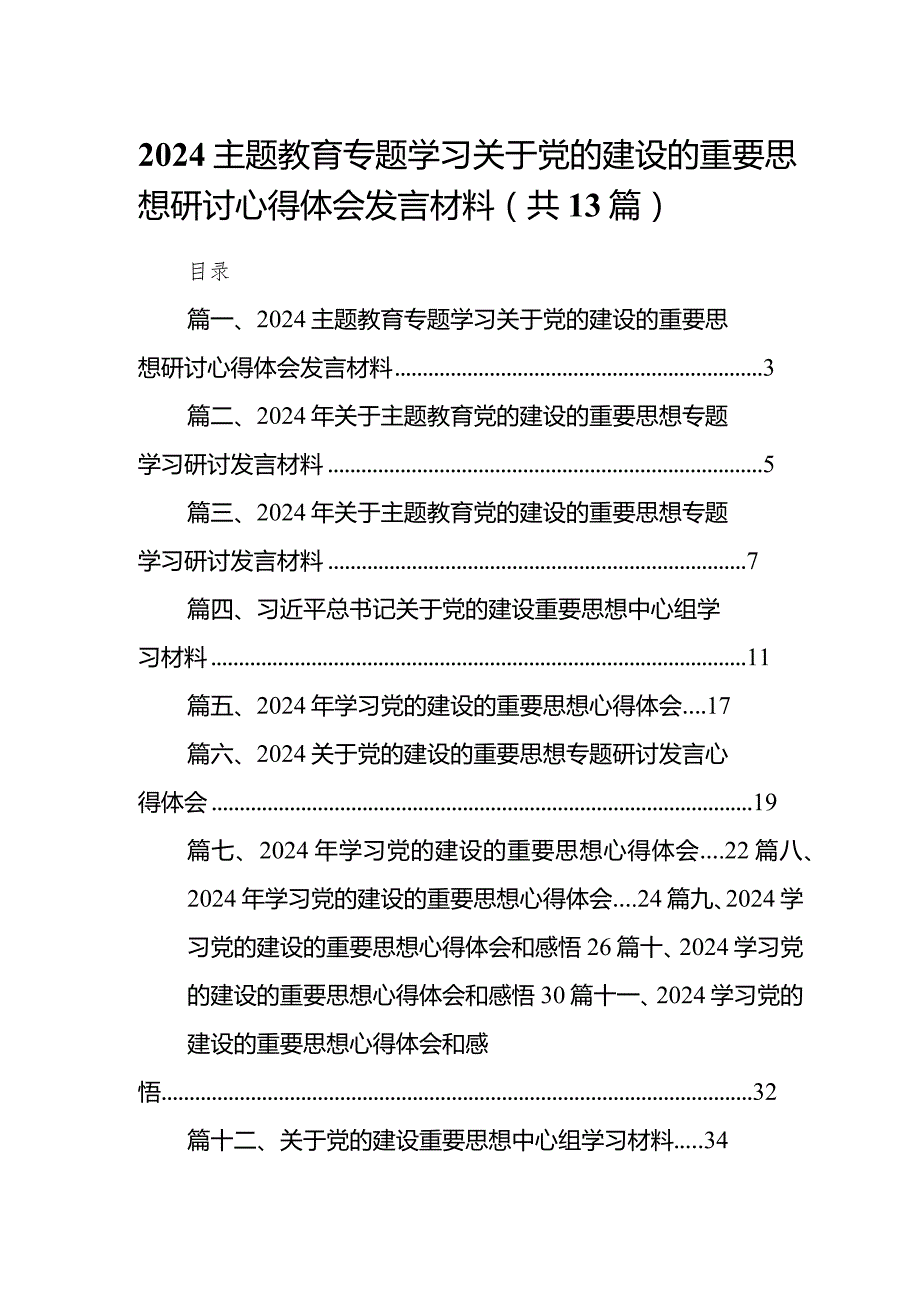 专题教育专题学习关于党的建设的重要思想研讨心得体会发言材料（共13篇）.docx_第1页