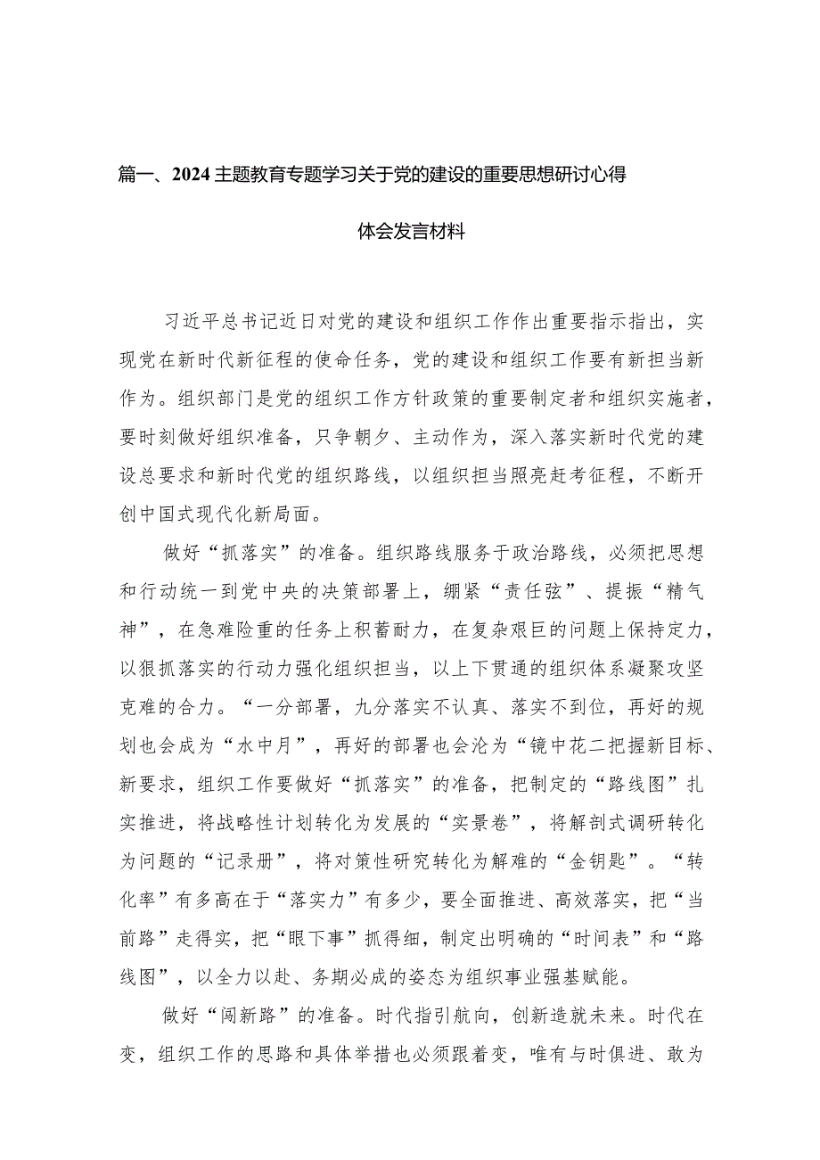 专题教育专题学习关于党的建设的重要思想研讨心得体会发言材料（共13篇）.docx_第3页