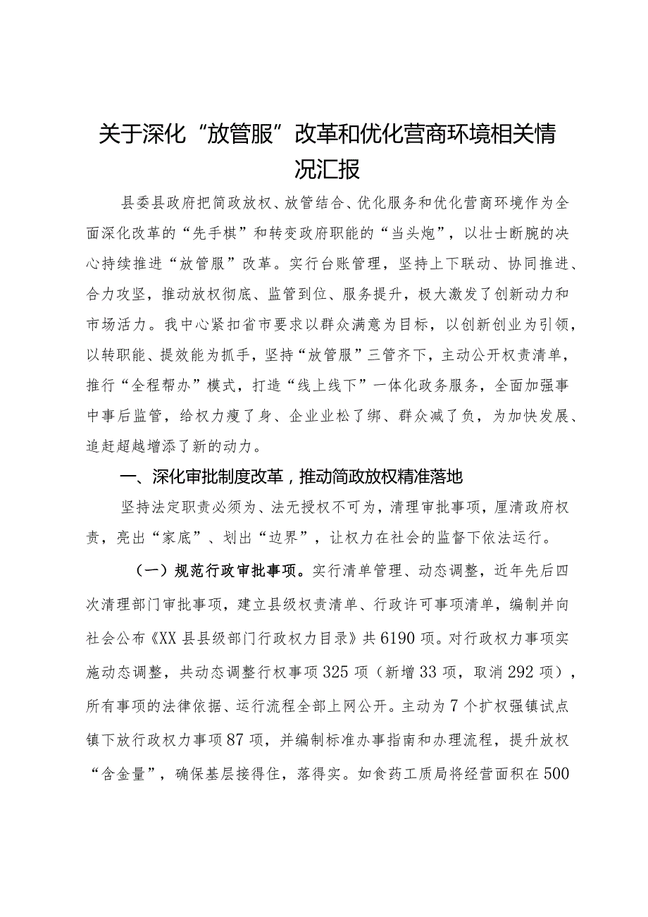 关于深化“放管服”改革和优化营商环境相关情况汇报.docx_第1页