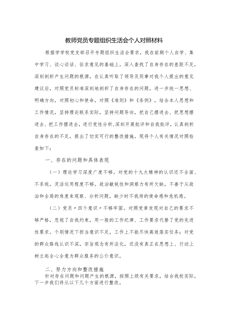 教师党员专题组织生活会个人对照材料.docx_第1页