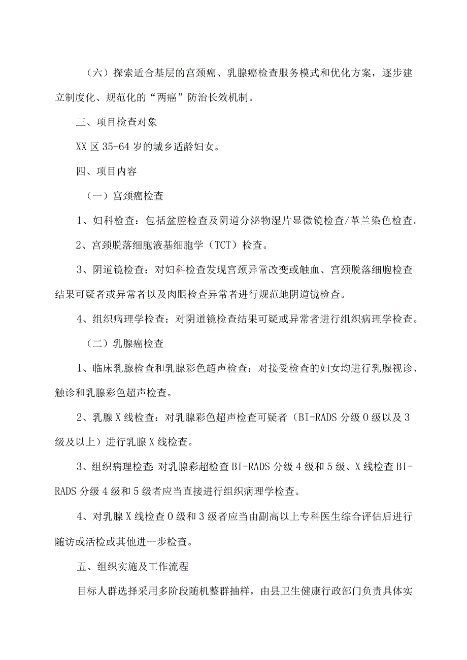 XX乡妇幼保健计划生育服务中心城乡适龄妇女 “两癌”检查项目政策介绍（2024年）.docx_第2页