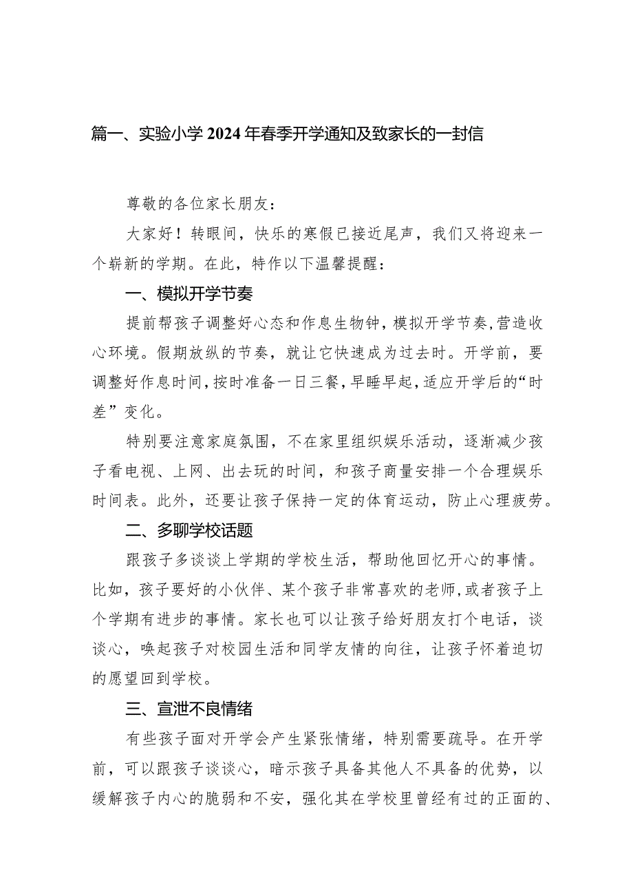 实验小学2024年春季开学通知及致家长的一封信（共15篇）.docx_第3页