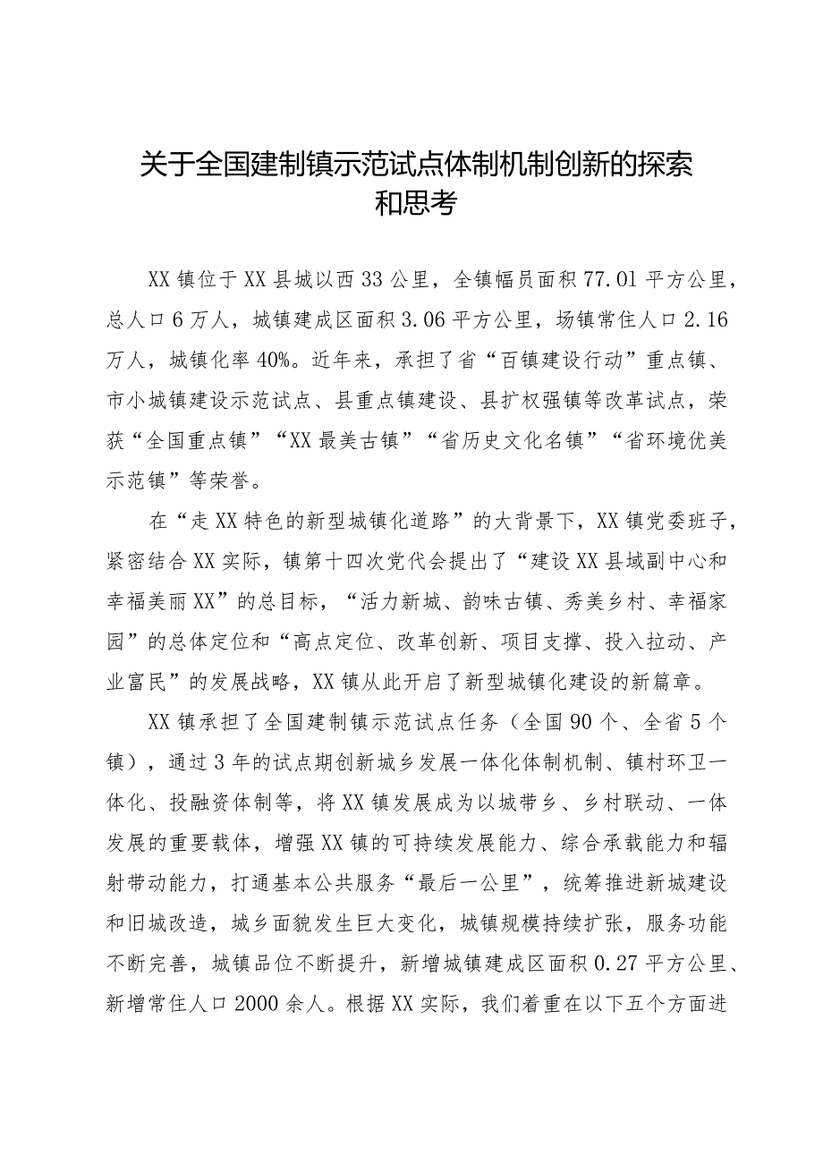 关于全国建制镇示范试点体制机制创新的探索和思考.docx_第1页