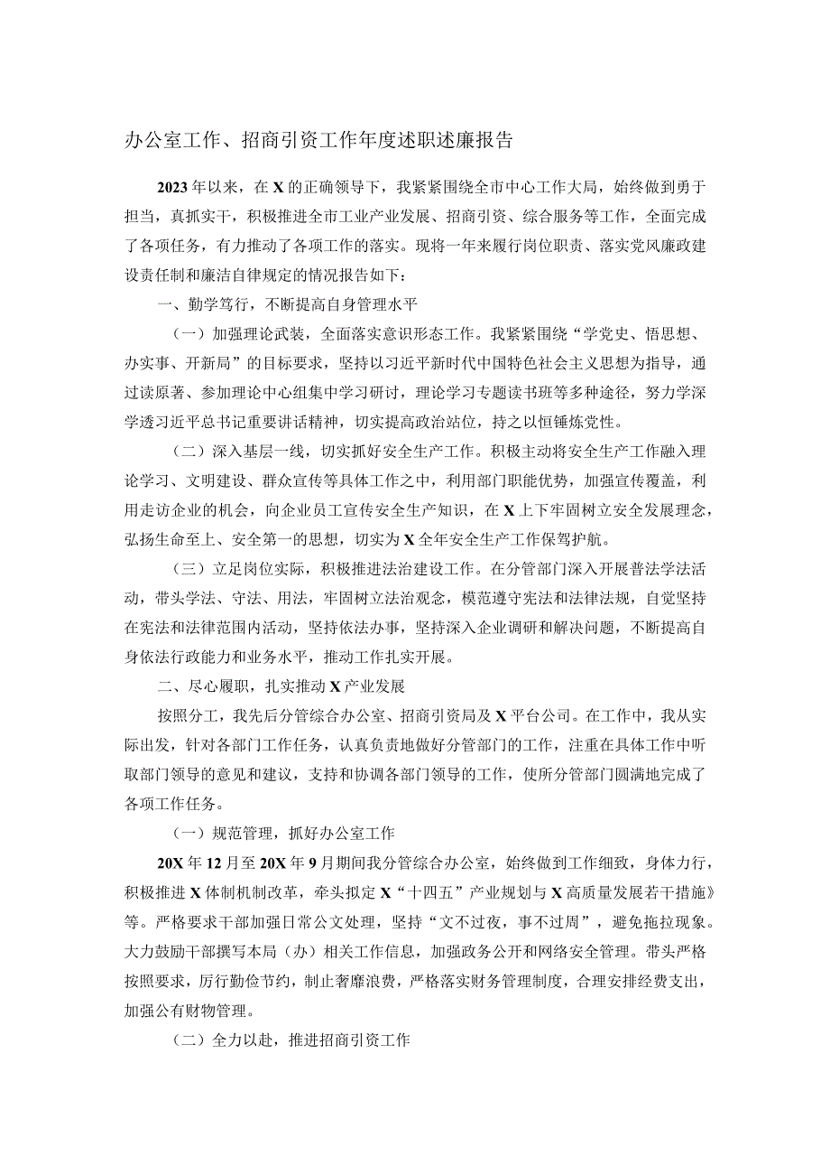 办公室工作、招商引资工作年度述职述廉报告.docx_第1页