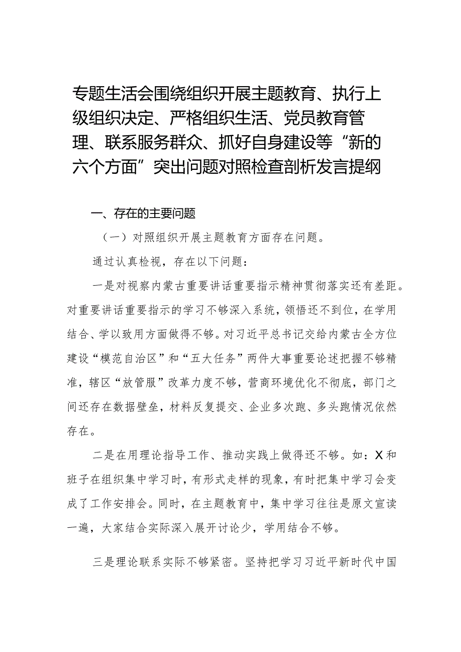 (党支部班子)围绕组织开展主题教育、执行上级组织决定、严格组织生活、加强党员教育管理监督、联系服务群众、抓好自身建设6个方面对照检.docx_第1页