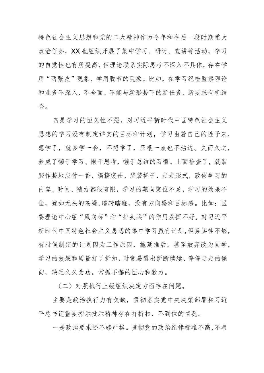 (党支部班子)围绕组织开展主题教育、执行上级组织决定、严格组织生活、加强党员教育管理监督、联系服务群众、抓好自身建设6个方面对照检.docx_第2页