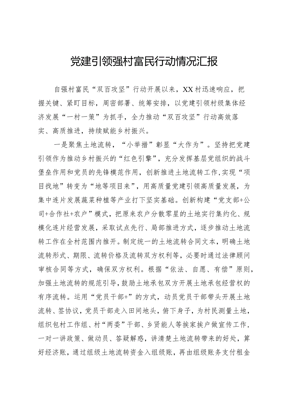 党建引领强村富民行动情况汇报.docx_第1页