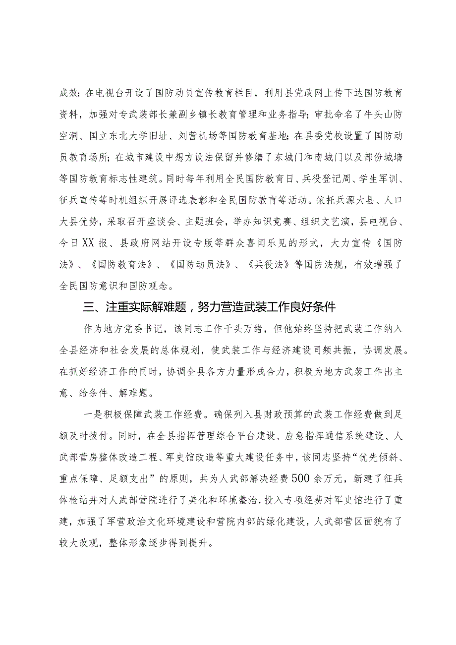 党管武装先进事迹材料.docx_第3页