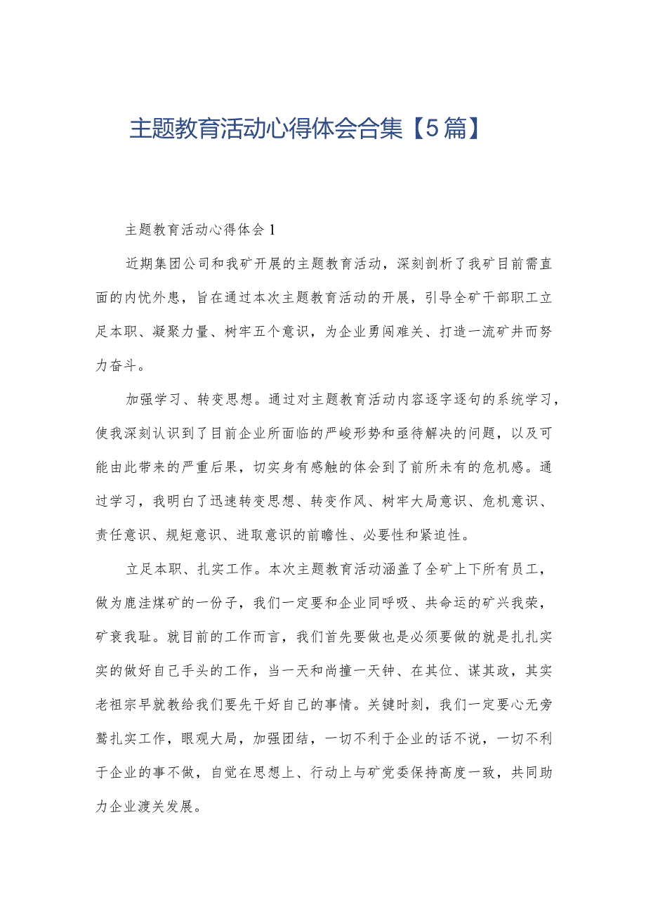 主题教育活动心得体会合集【5篇】.docx_第1页