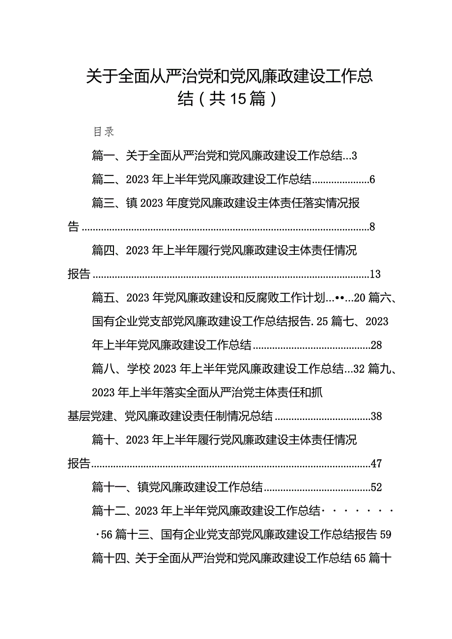 2023关于全面从严治党和党风廉政建设工作总结（15篇）.docx_第1页