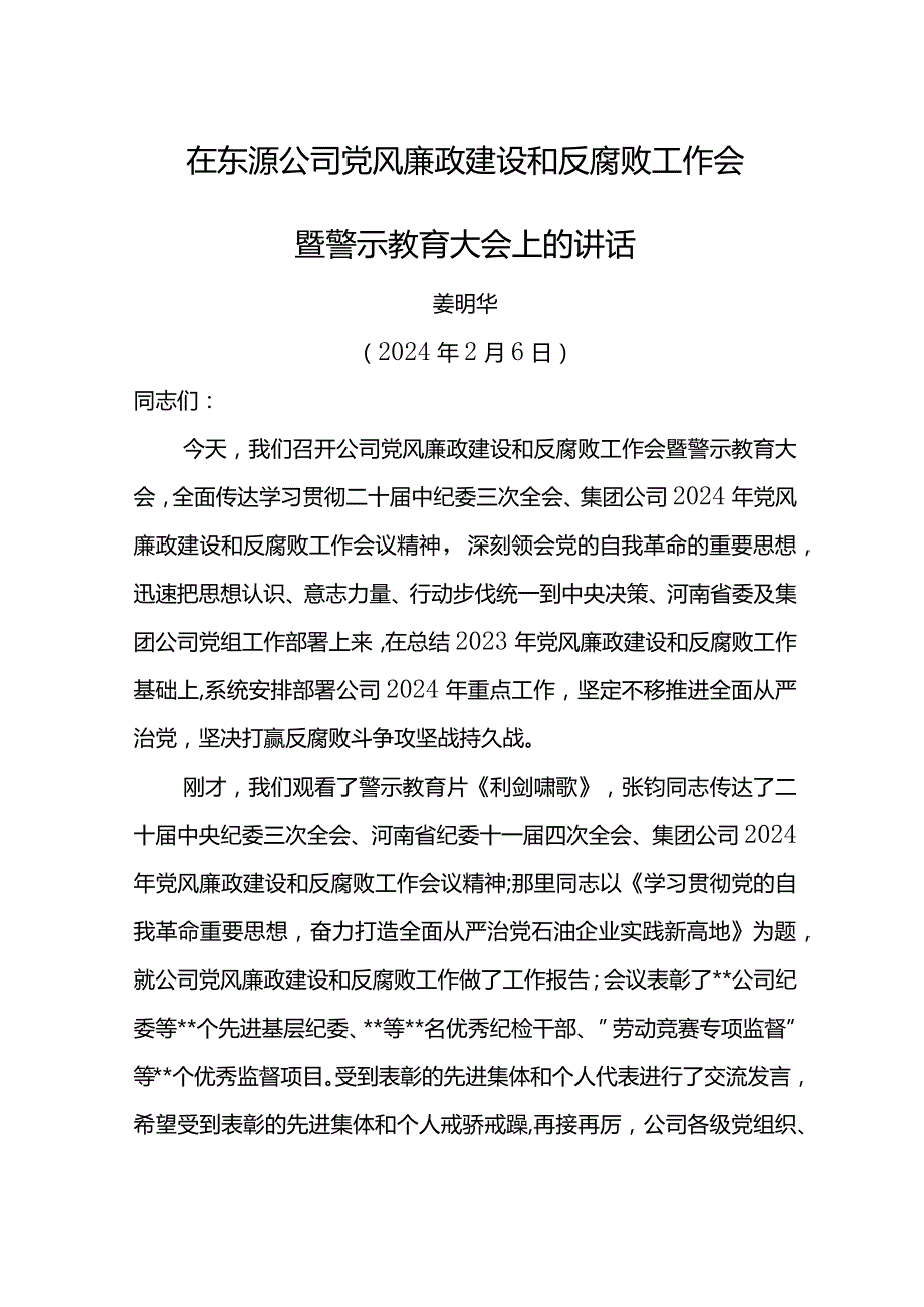 党委书记在东源公司党风廉政建设和反腐败工作会暨警示教育大会上的讲话.docx_第1页