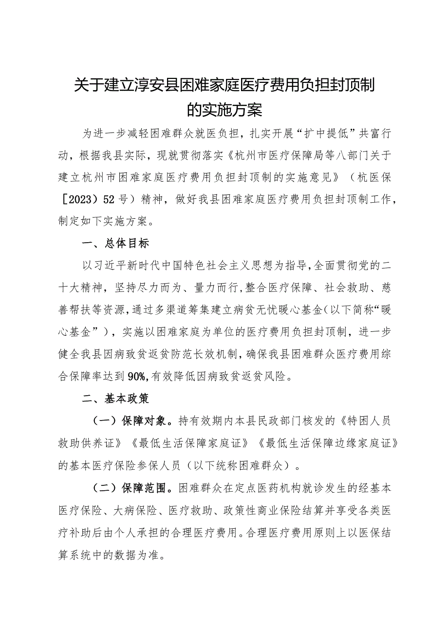 2024年《关于建立淳安县困难家庭医疗费用负担封顶制的实施方案》.docx_第1页