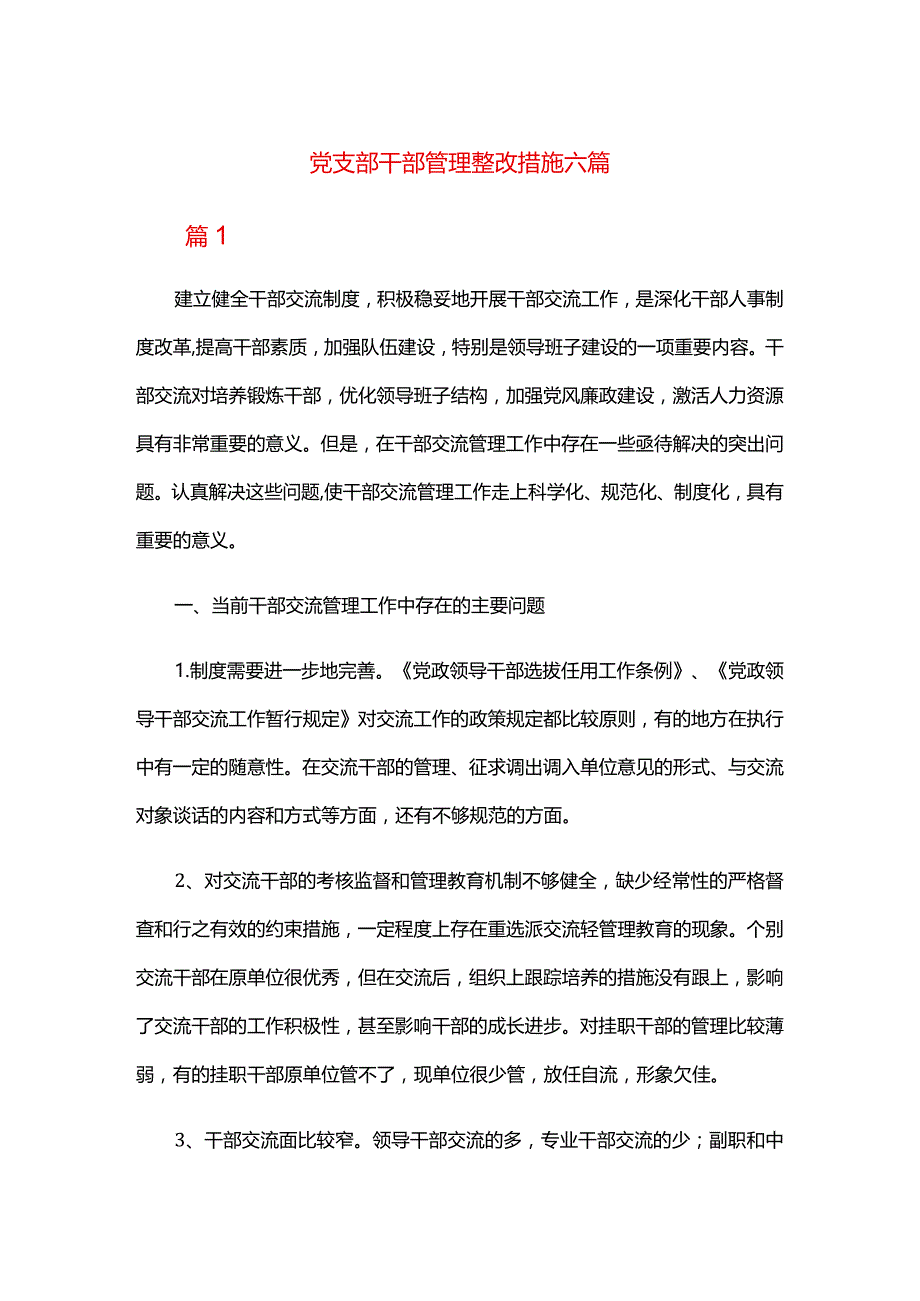 党支部干部管理整改措施六篇.docx_第1页