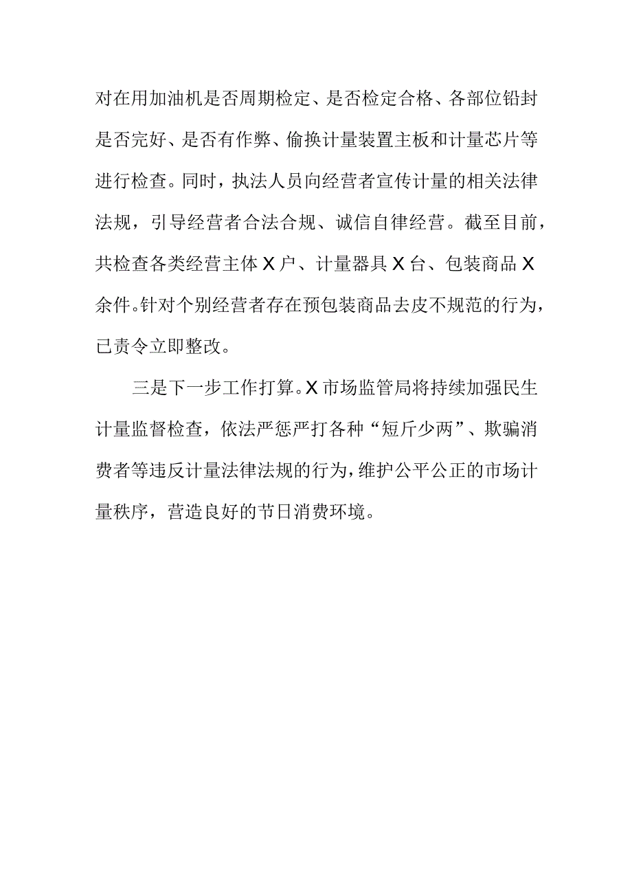 X市场监管部门开展节前民生计量专项监督检查工作小结.docx_第2页