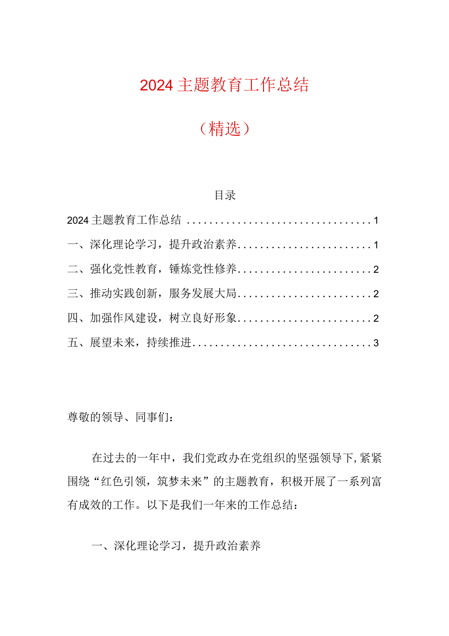 2024主题教育工作总结（精选）.docx_第1页