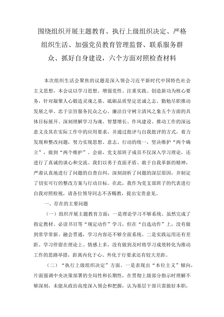 《围绕组织开展、执行上级组织决定、严格组织生活、加强党员教育管理监督、联系服务群众、抓好自身建设》六个方面存在问题精选资料(10篇）.docx_第1页