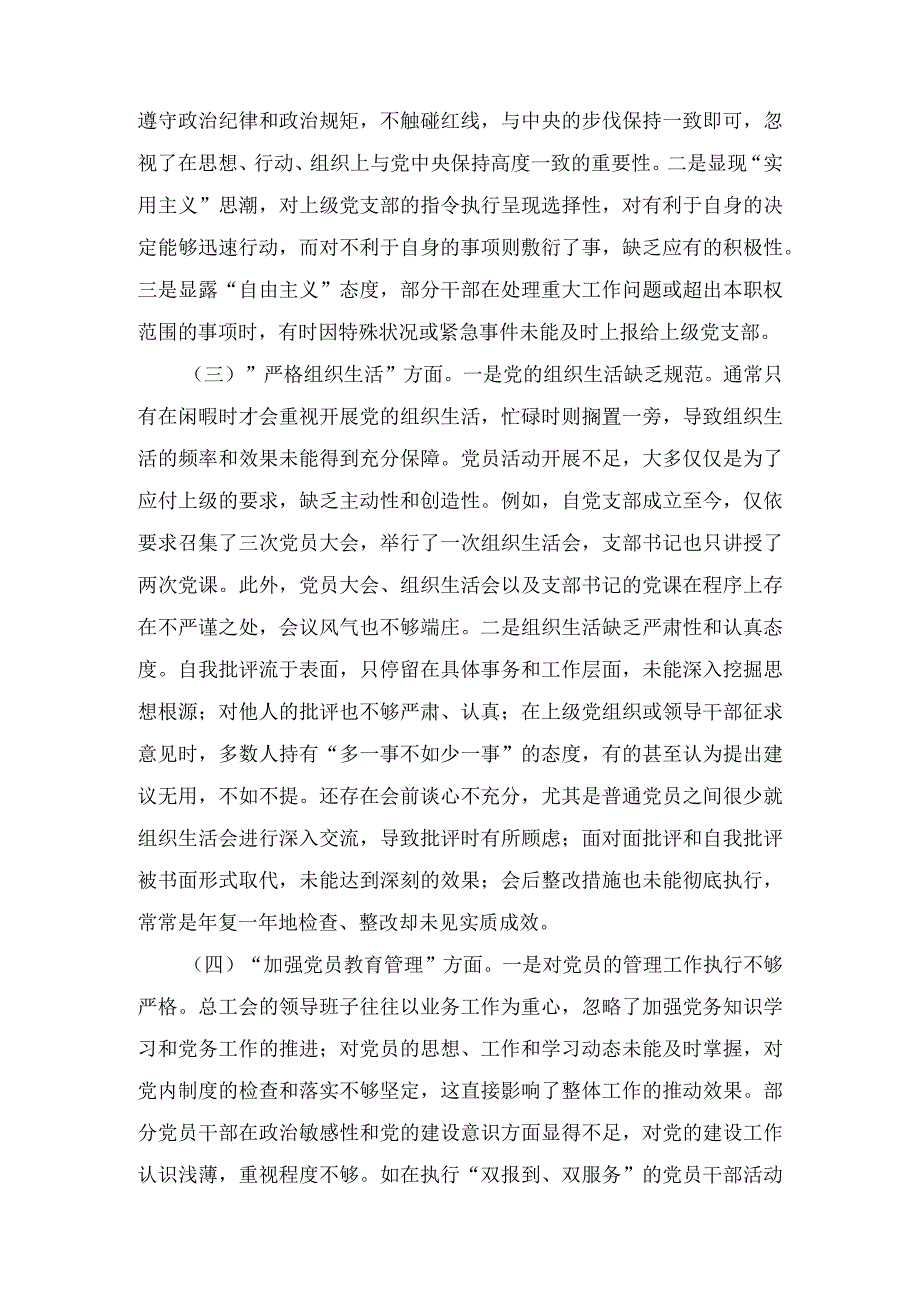 《围绕组织开展、执行上级组织决定、严格组织生活、加强党员教育管理监督、联系服务群众、抓好自身建设》六个方面存在问题精选资料(10篇）.docx_第2页