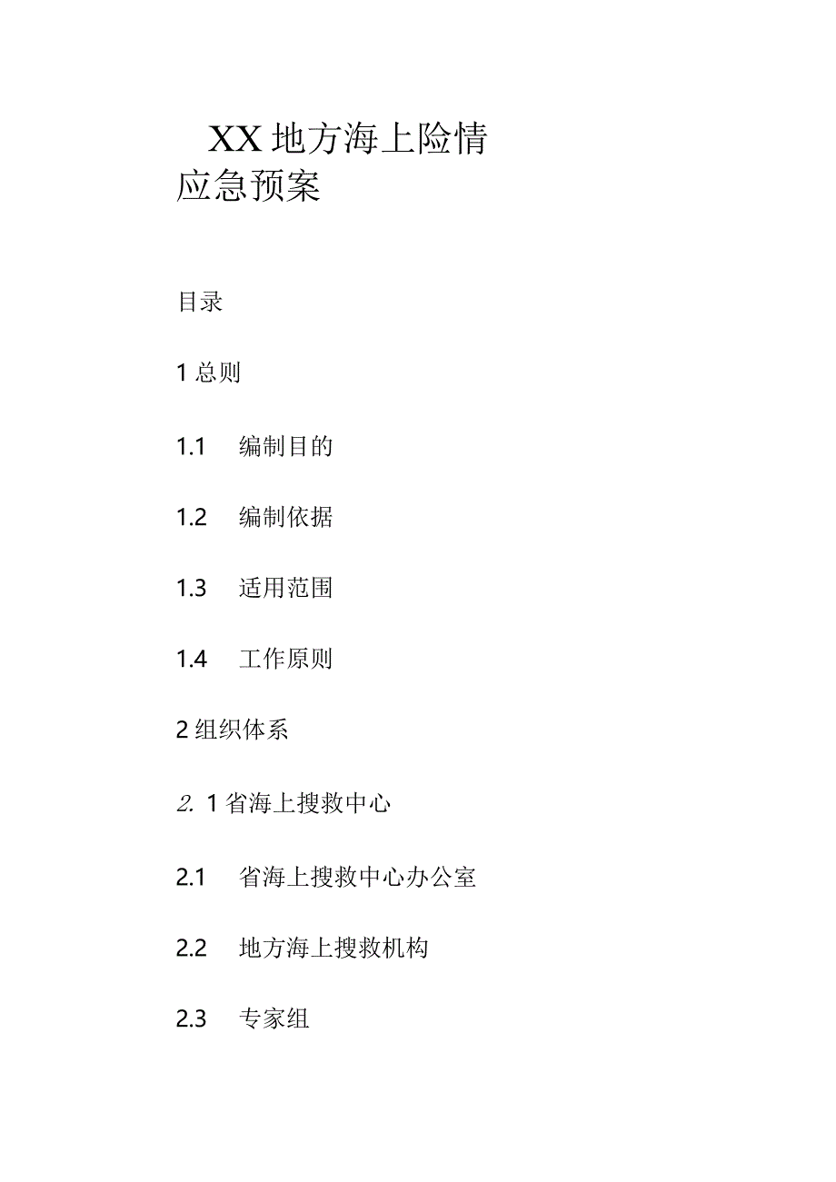 XX地方海上险情应急预案.docx_第1页