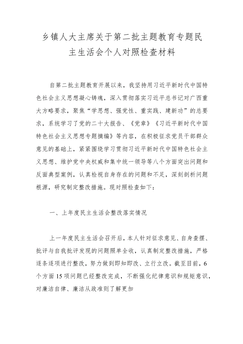 乡镇人大主席关于第二批主题教育专题民主生活会个人对照检查材料.docx_第1页