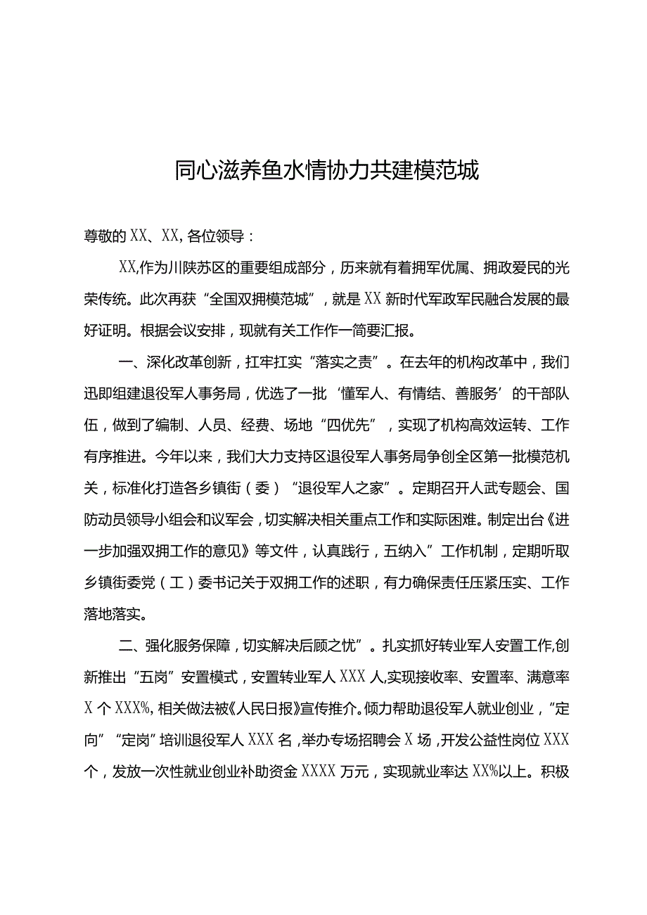 在双拥工作表彰大会上的发言.docx_第1页