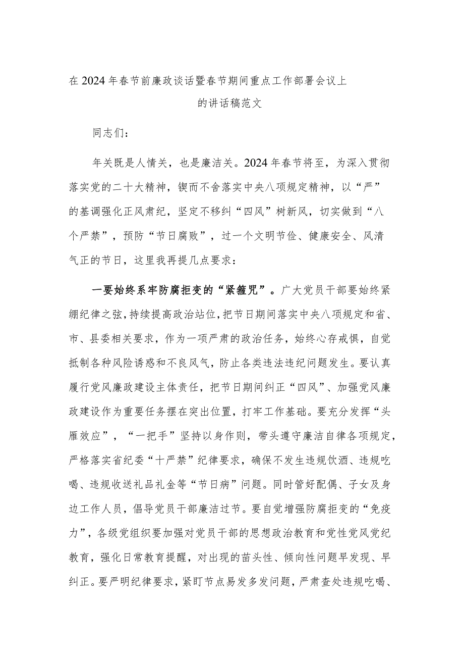 在2024年春节前廉政谈话暨春节期间重点工作部署会议上的讲话稿范文.docx_第1页