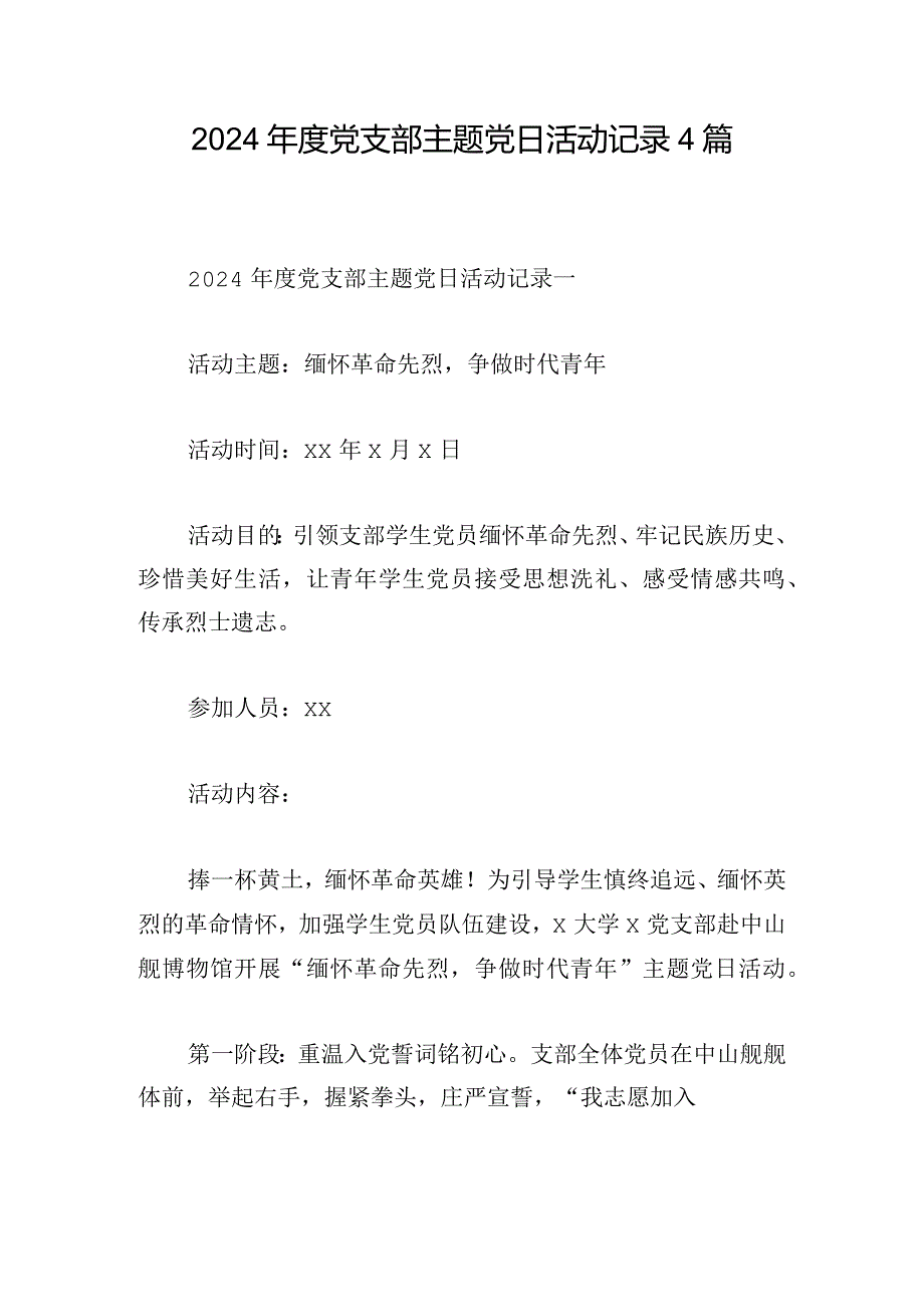 2024年度党支部主题党日活动记录4篇.docx_第1页