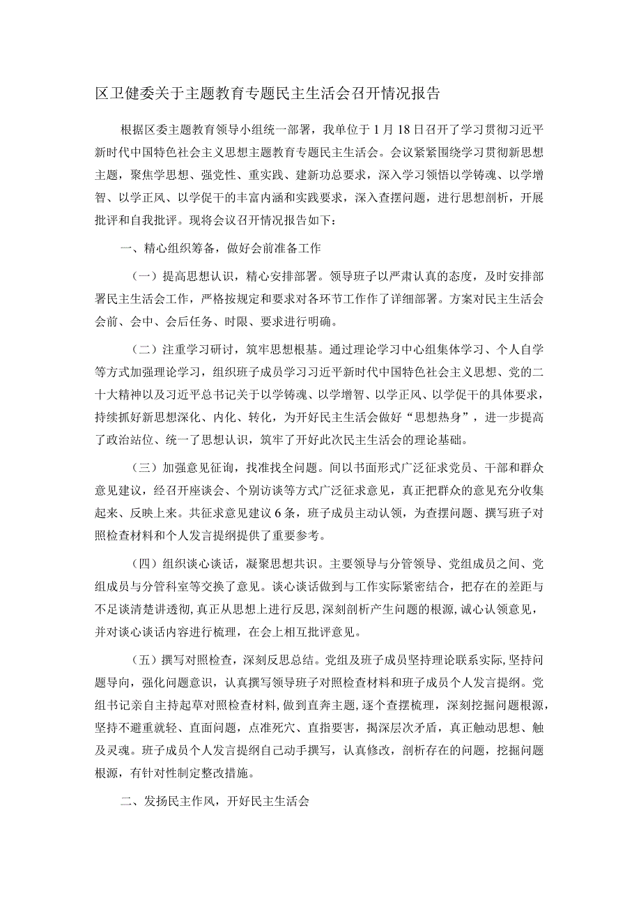 区卫健委关于主题教育专题民主生活会召开情况报告.docx_第1页