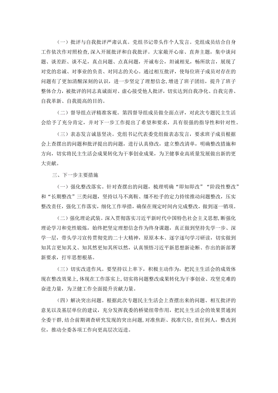 区卫健委关于主题教育专题民主生活会召开情况报告.docx_第2页