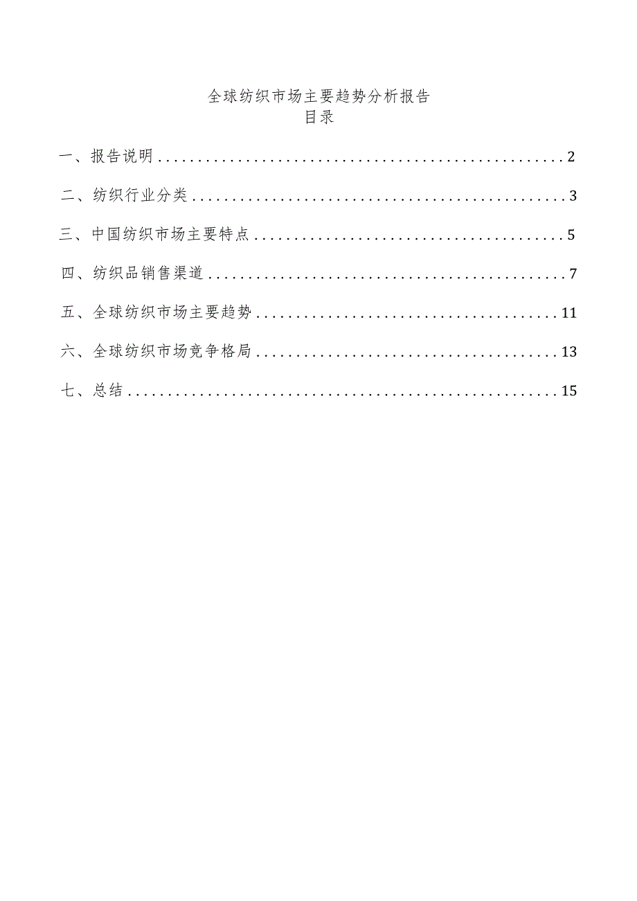 全球纺织市场主要趋势分析报告.docx_第1页