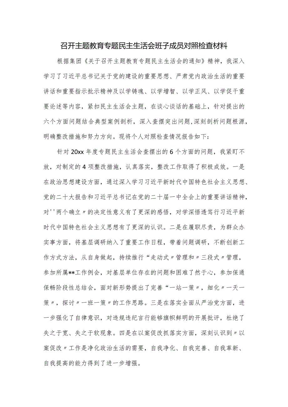 召开主题教育专题民主生活会班子成员对照检查材料.docx_第1页