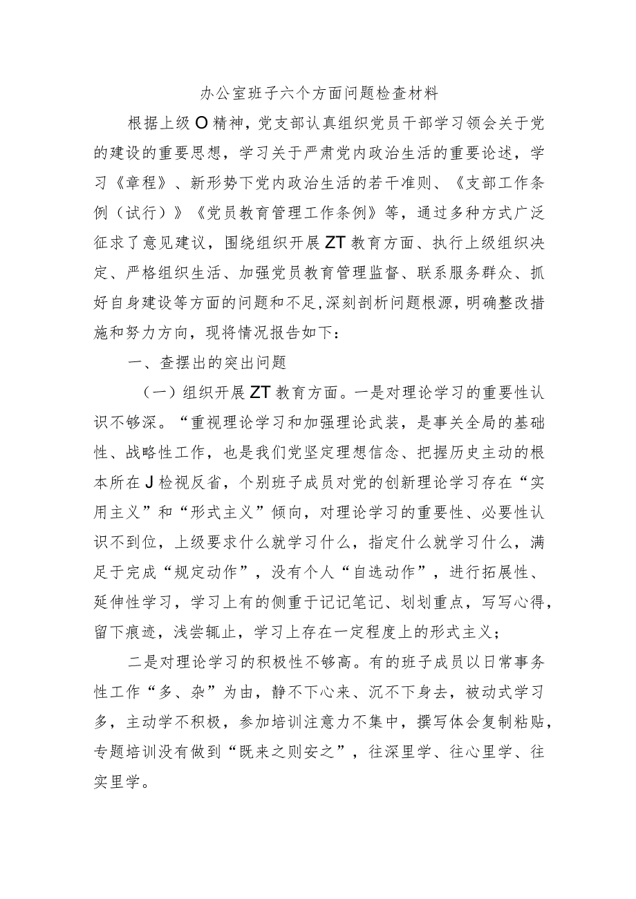 办公室班子六个方面问题检查材料.docx_第1页