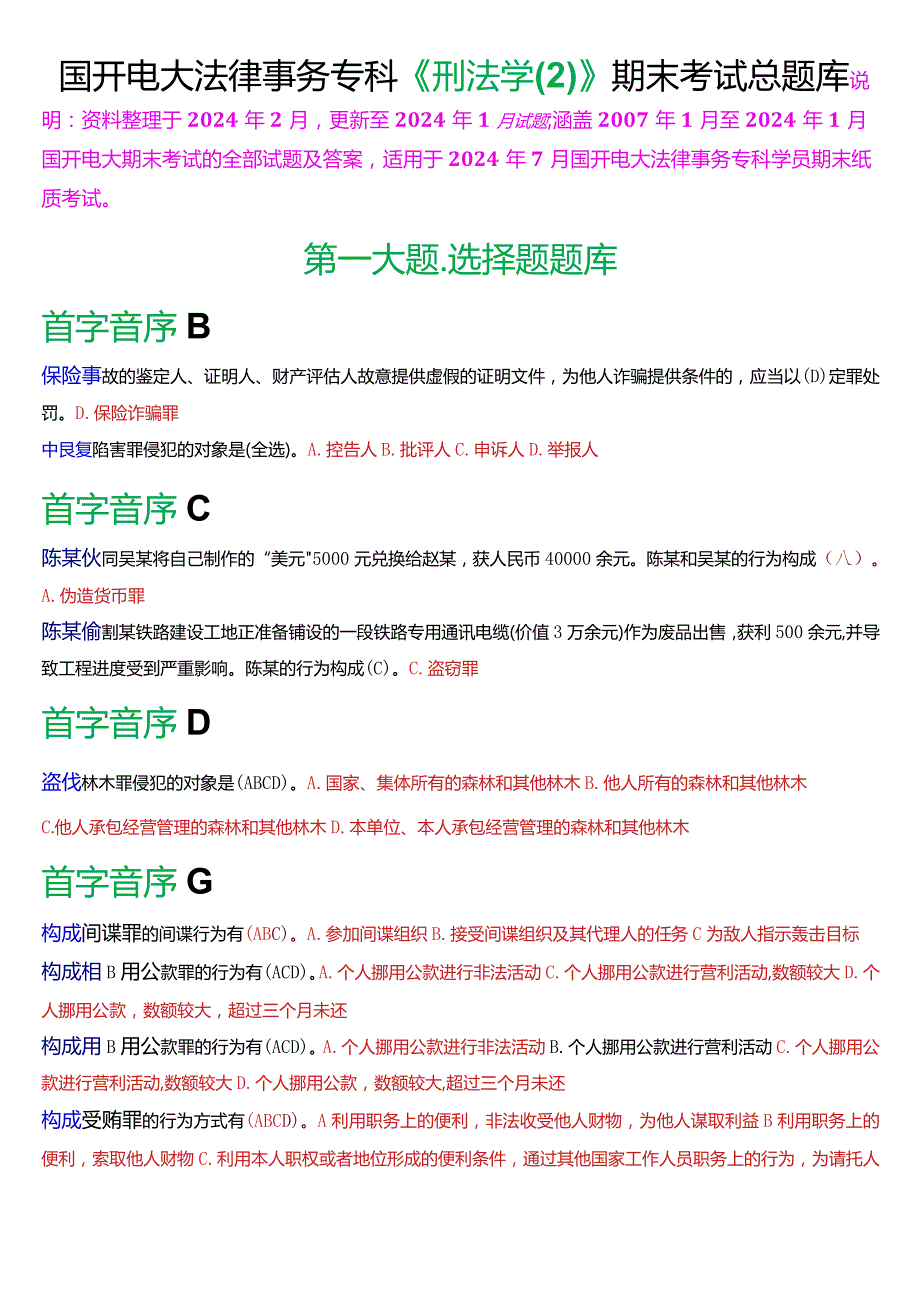 [2024版]国开电大法律事务专科《刑法学》期末考试总题库.docx_第1页