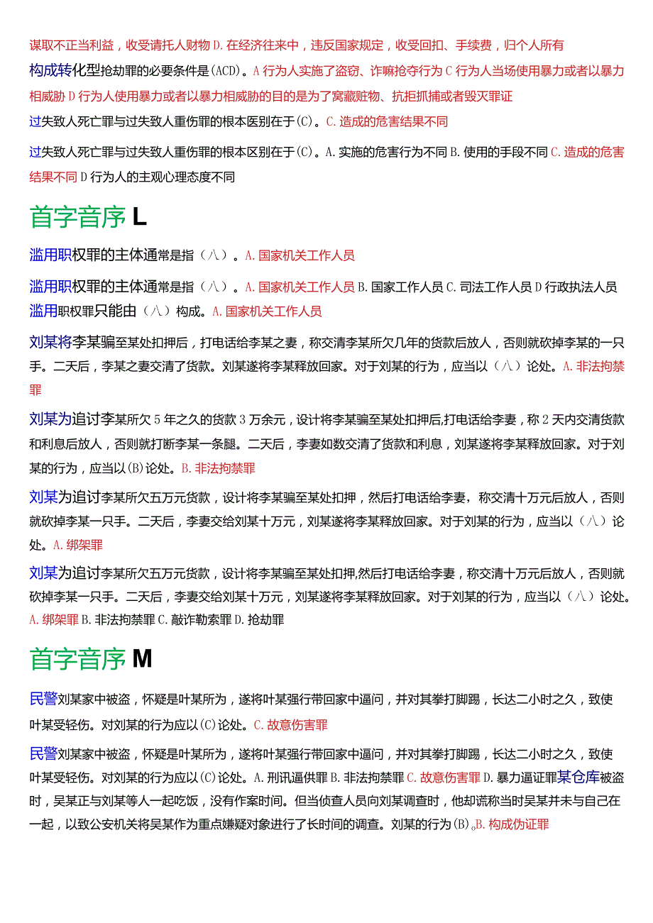 [2024版]国开电大法律事务专科《刑法学》期末考试总题库.docx_第2页