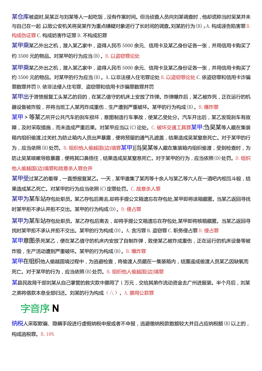 [2024版]国开电大法律事务专科《刑法学》期末考试总题库.docx_第3页