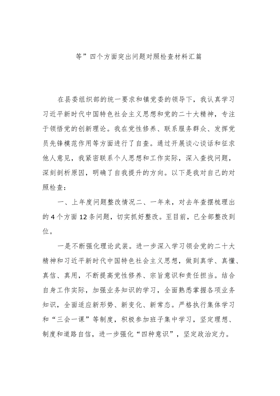 2024围绕“学习贯彻党的创新理论、党性修养提高等”四个方面突出问题对照检查材料汇篇.docx_第1页