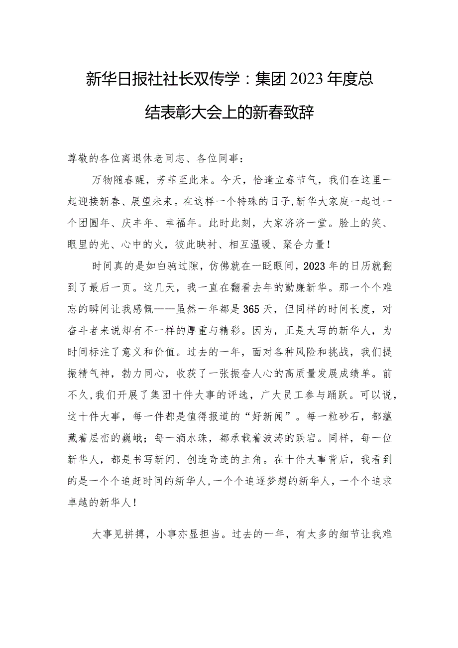 新华日报社社长双传学：集团2023年度总结表彰大会上的新春致辞.docx_第1页