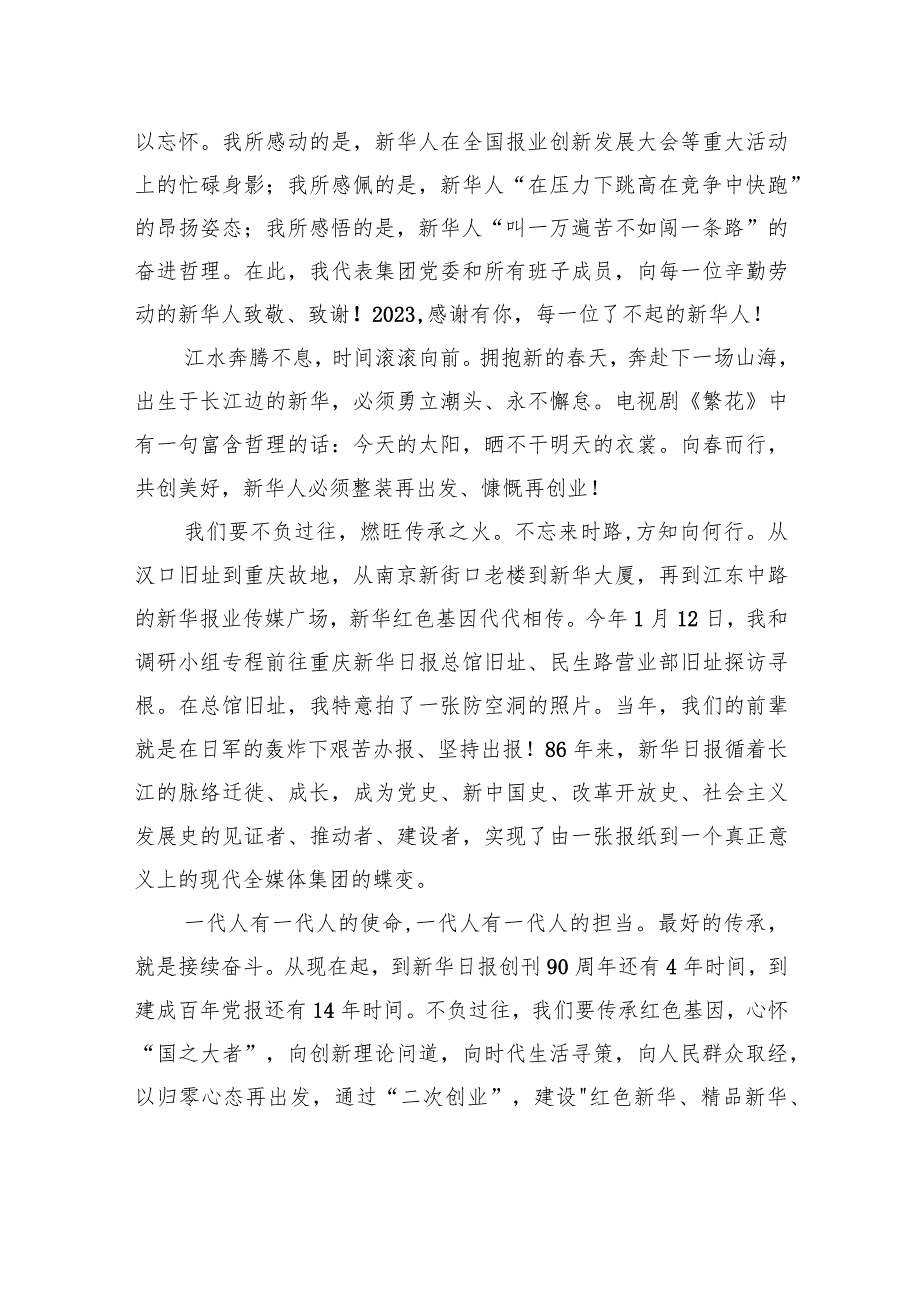 新华日报社社长双传学：集团2023年度总结表彰大会上的新春致辞.docx_第2页