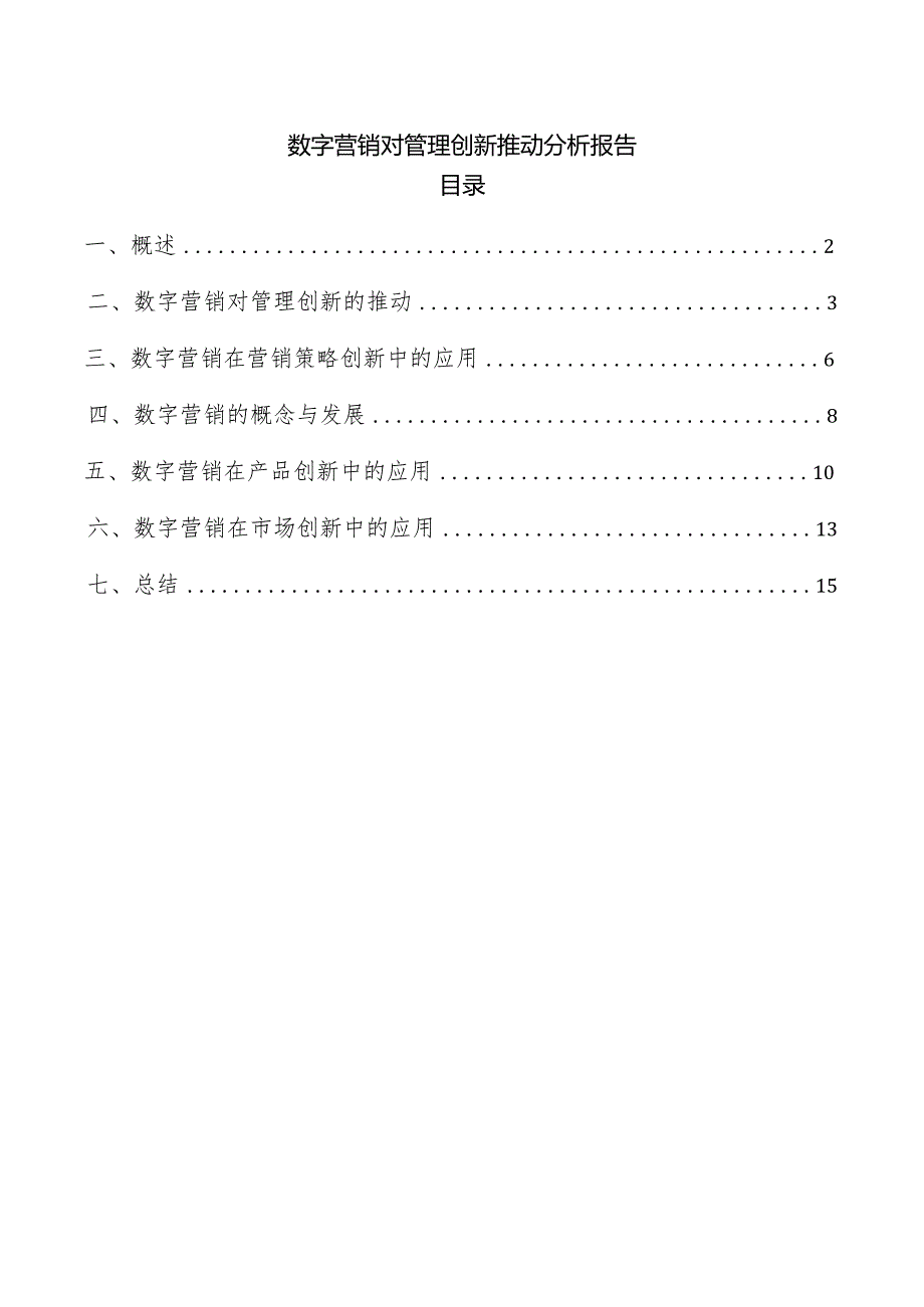 数字营销对管理创新推动分析报告.docx_第1页