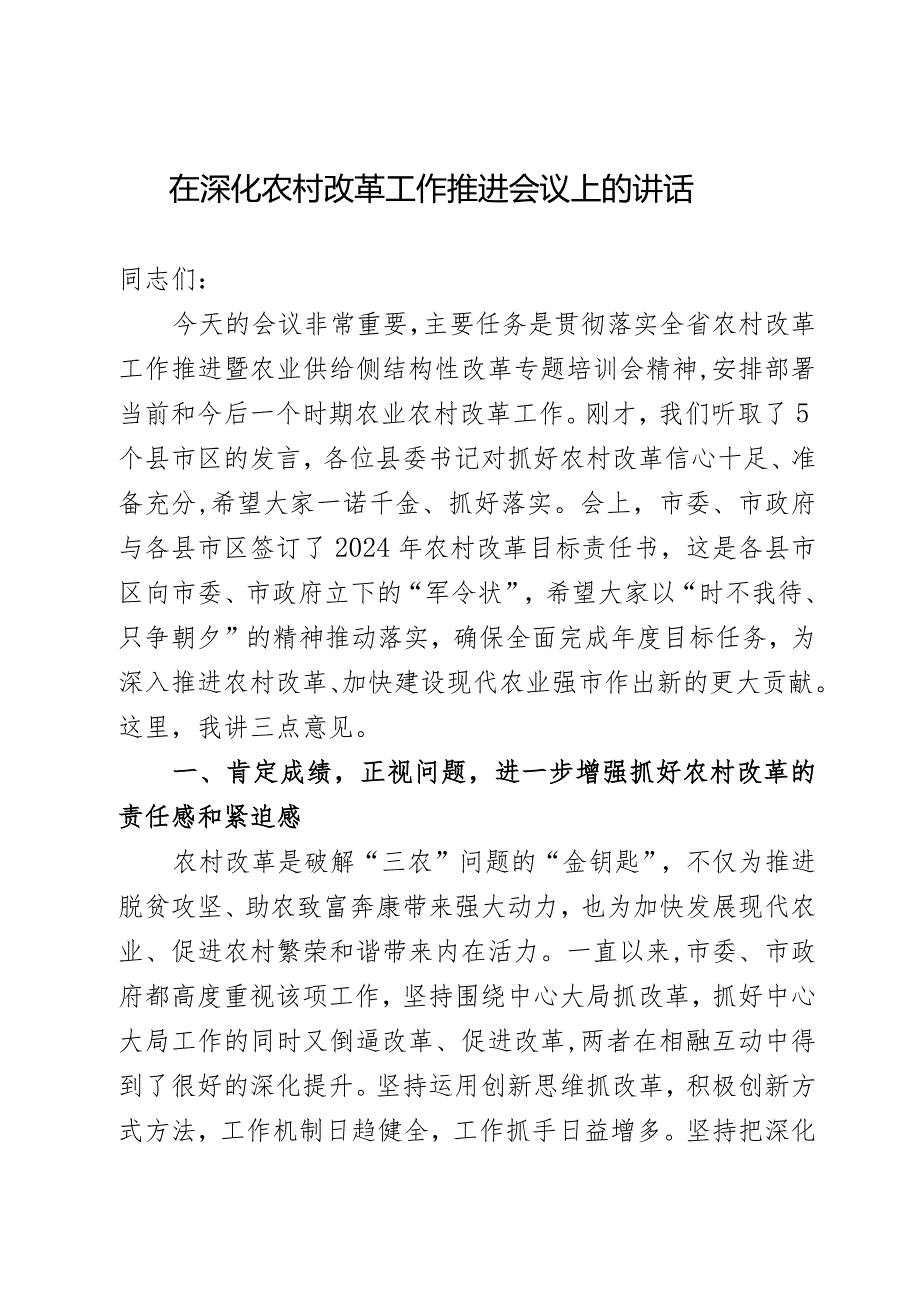 在深化农村改革工作推进会议上的讲话.docx_第1页