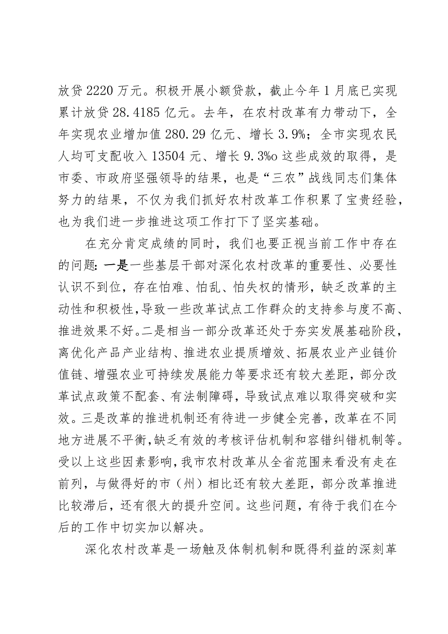 在深化农村改革工作推进会议上的讲话.docx_第3页