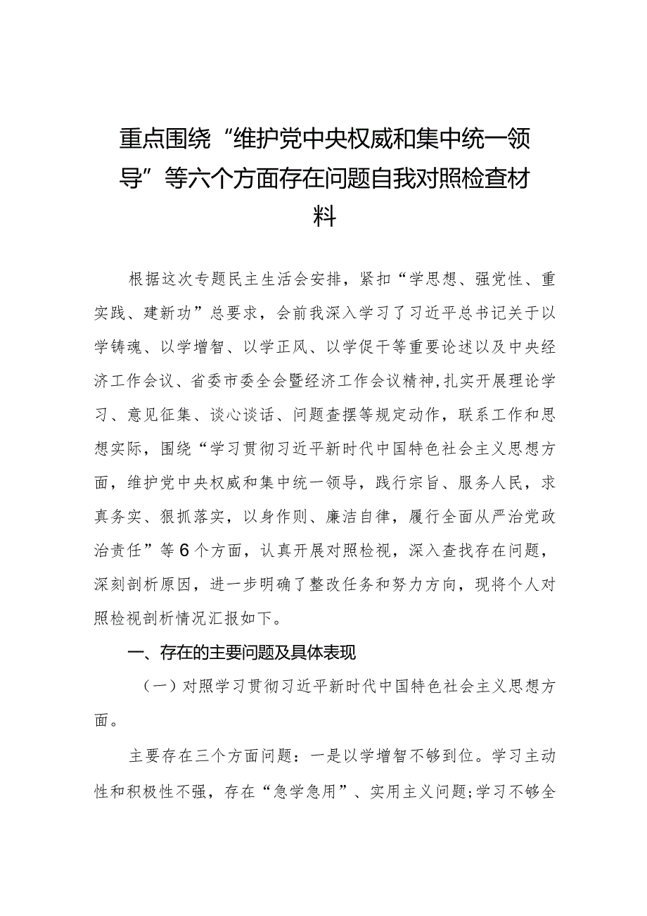 四篇专题民主生活会围绕维护党中央权威和集中统一领导方面等（最新六个方面）存在问题检视剖析剖析材料.docx_第1页