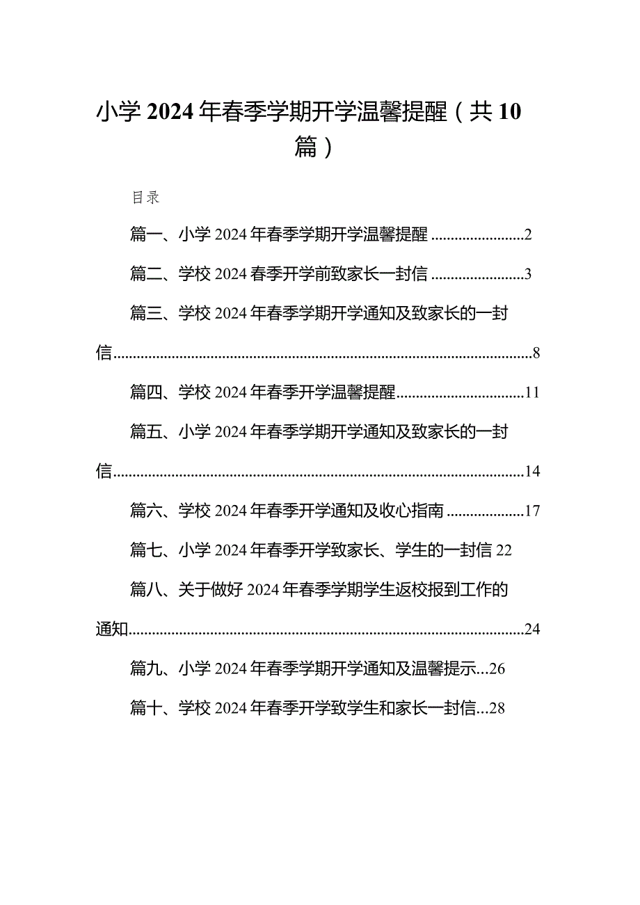 小学2024年春季学期开学温馨提醒10篇（最新版）.docx_第1页