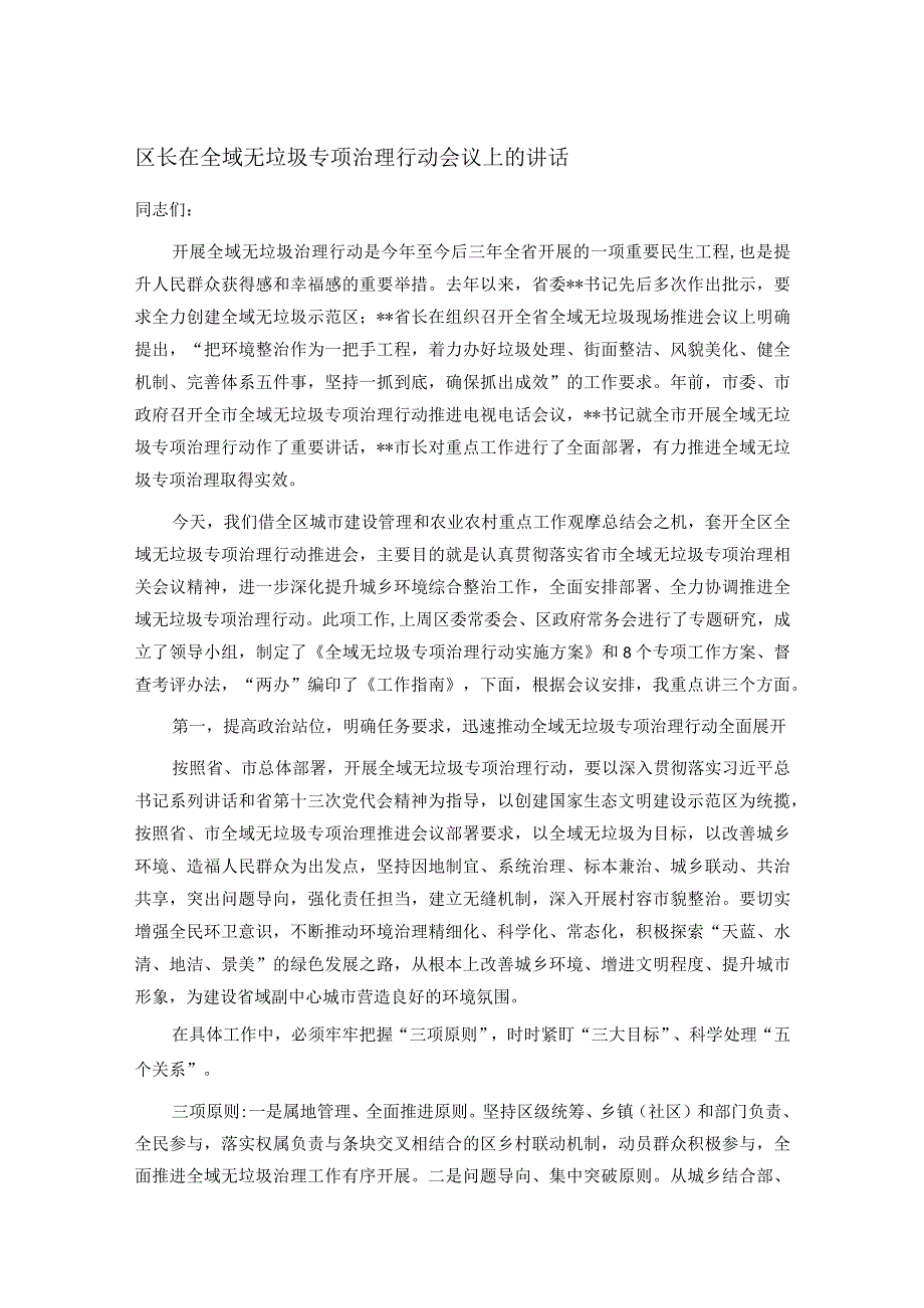 区长在全域无垃圾专项治理行动会议上的讲话.docx_第1页