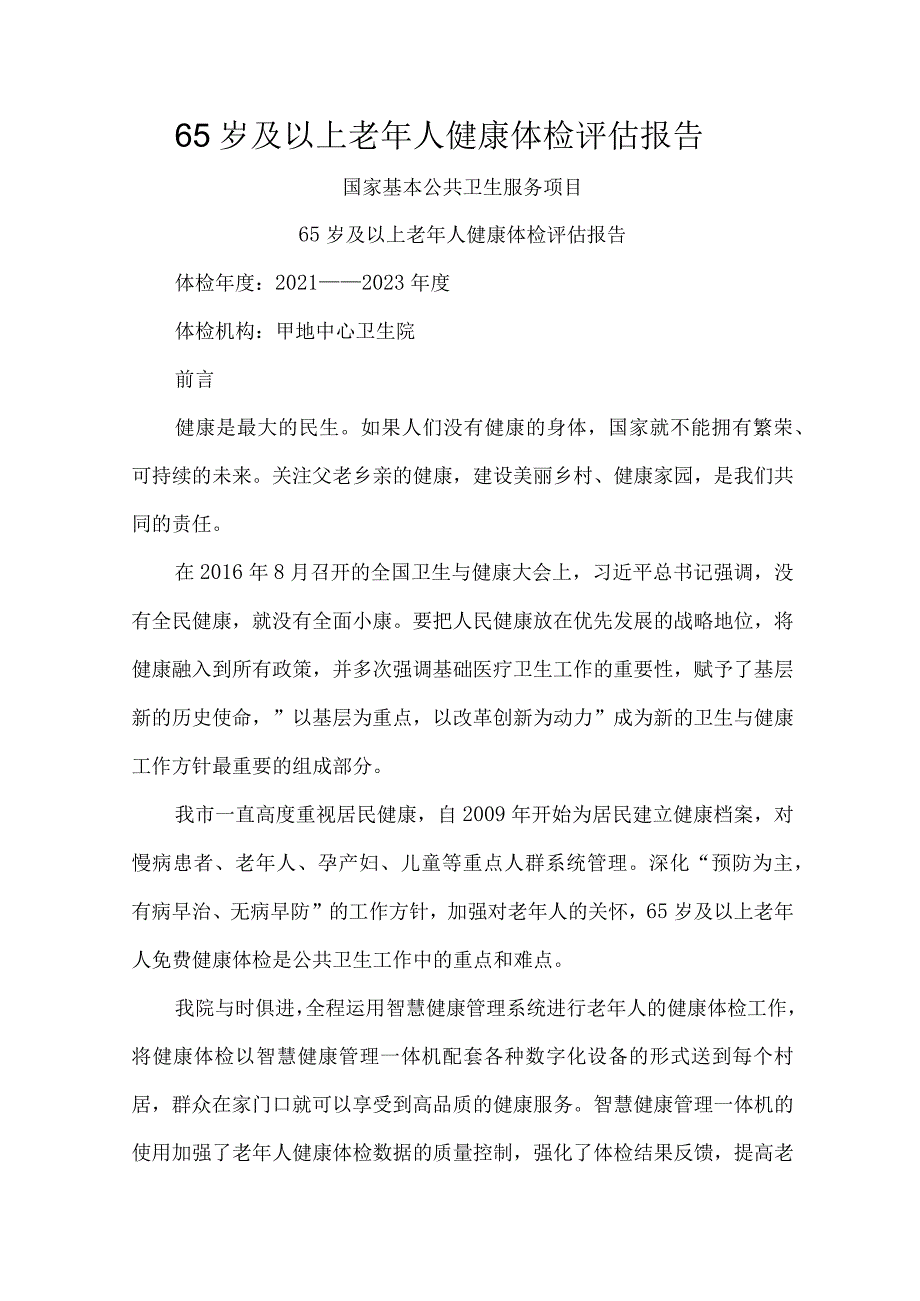 65岁及以上老年人健康体检评估报告.docx_第1页